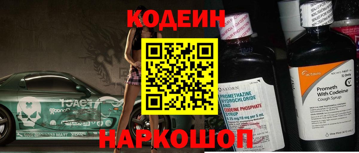 Codein Purple Drank  Вход с VPN  Кодеиновый сироп Lean напиток Lean (лин)  Элиста 